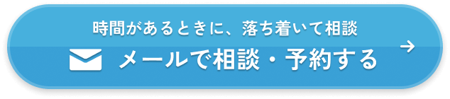 メールで相談・予約する