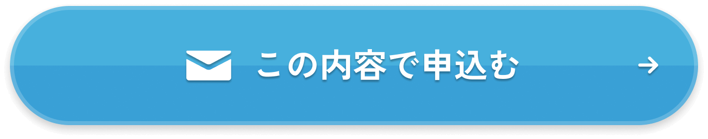 この内容で申込む