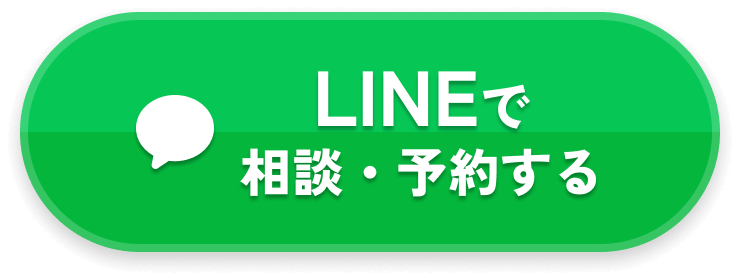 LINEで相談・予約する