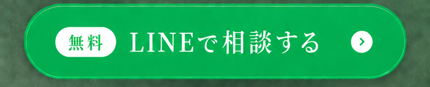 無料 LINEで相談する
