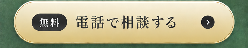 無料 電話で相談する