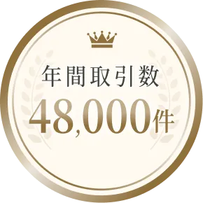 年間取引数 48,000件